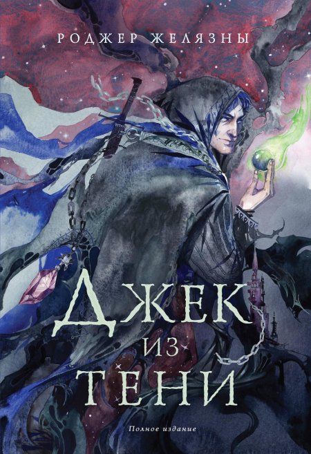 Джек из тени роджер желязны книга