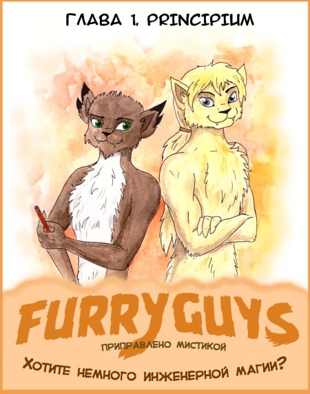 Читать комикс фурри беда не приходит одна