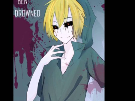 Бен утопленник