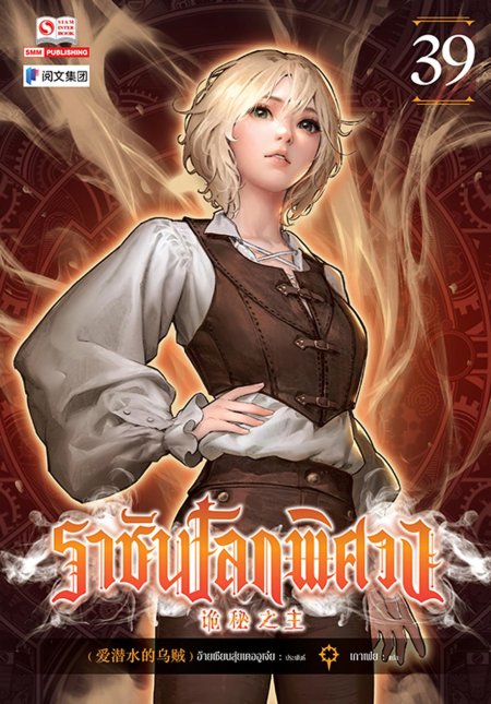 Повелитель тайн