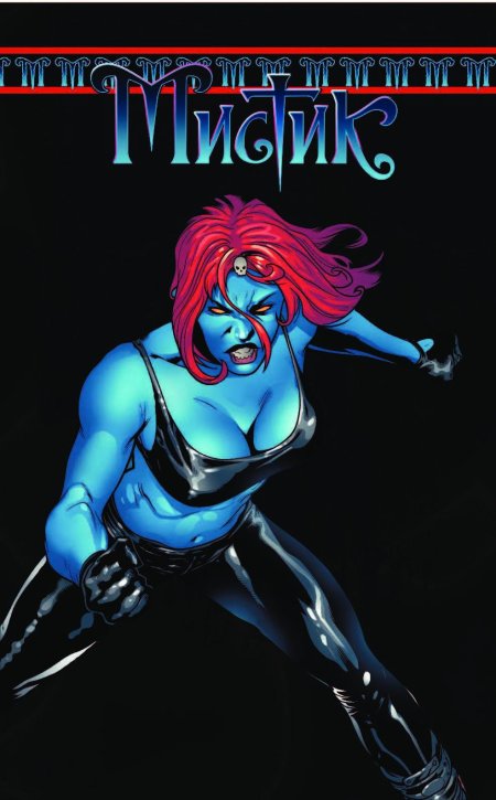 Мистик комикс