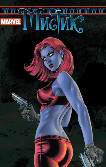 Комикс мистик том