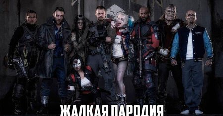 Дэвид харбор отряд самоубийц