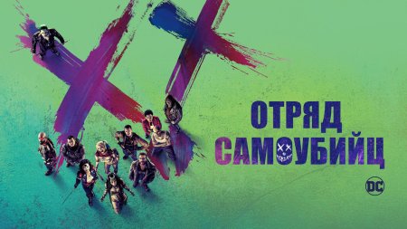 Фильм отряд самоубийц постер