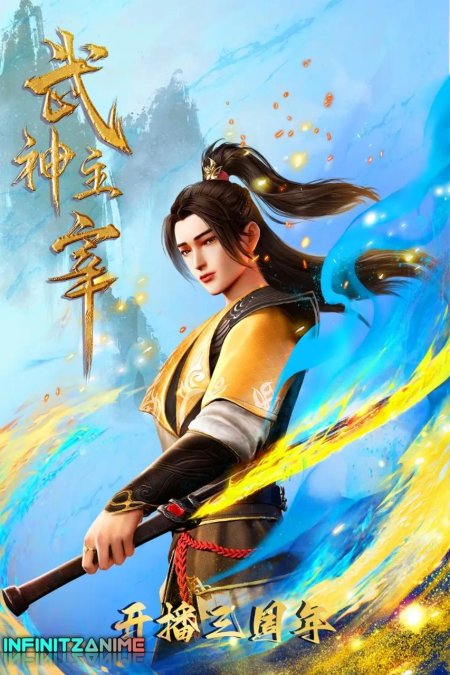 Боевой мастер martial master wu shen zhu zai