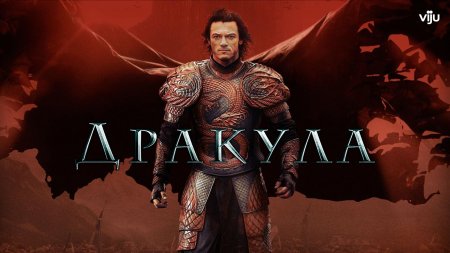 Влад дракула 2014