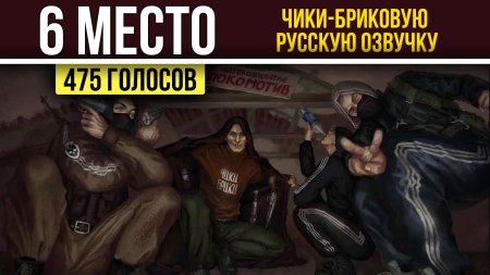 Сталкер бандиты чики брики