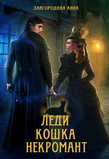 Леди кошка некромант