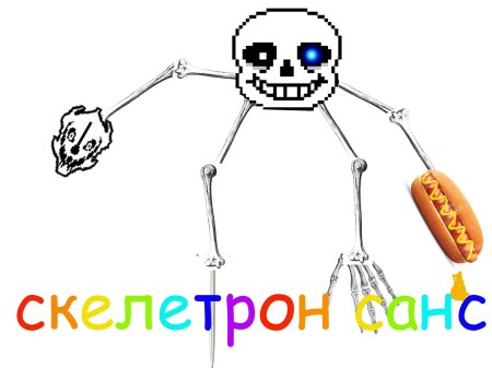 Босс скелетрон