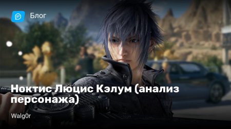 Ноктис люцис кэлум