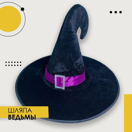 Шляпа ведьмы