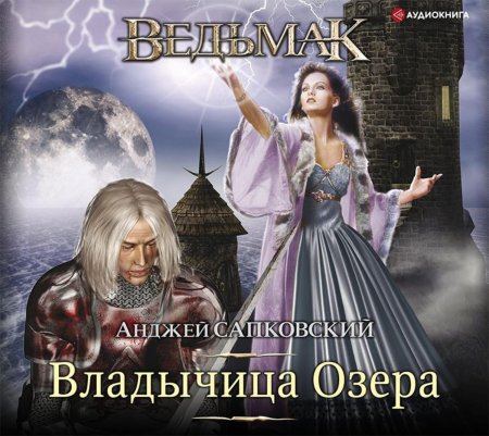 Владычица озера анджей сапковский