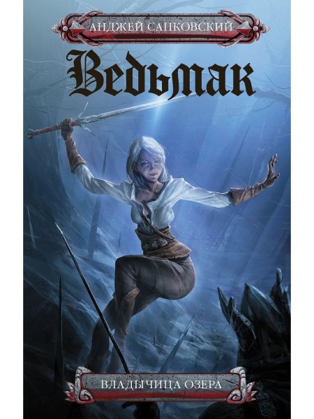 Ведьмак анджей сапковский книга сборник
