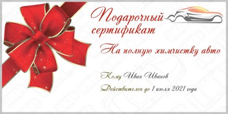 Шаблон подарочного сертификата