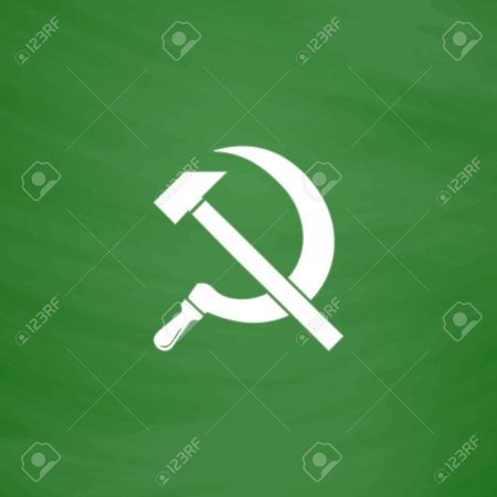 Серп и молот