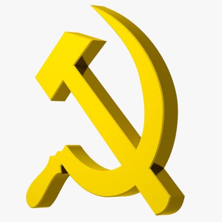 Серп и молот д