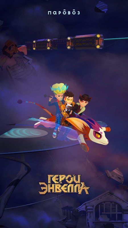 Герои энвелла мультсериал с г персонажи