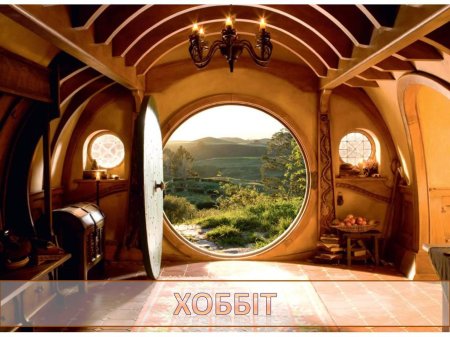 Хоббичья нора бильбо