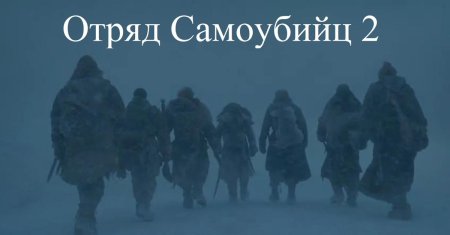 Игра престолов ходоки у стены