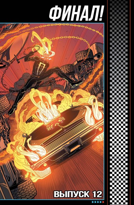 Призрачный гонщик робби рейес