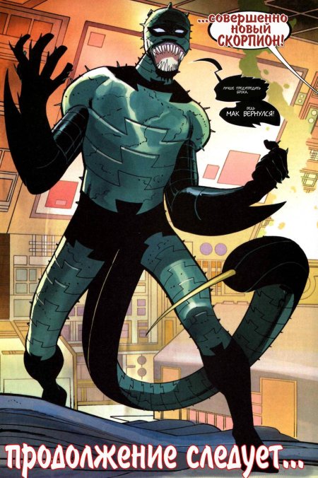 Скорпион мак гарган марвел
