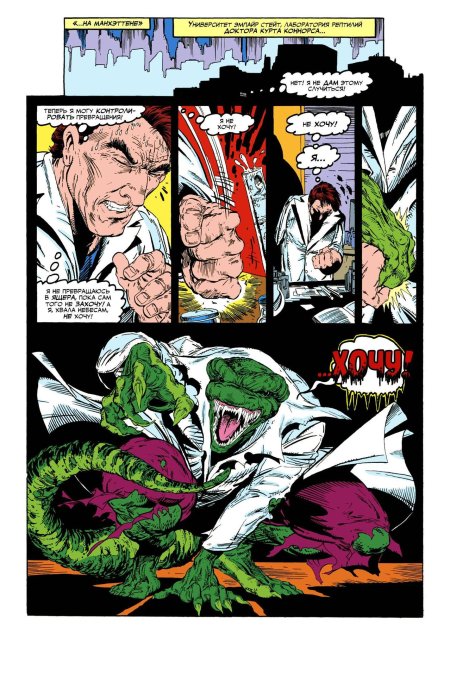 Доктор курт коннорс ящер