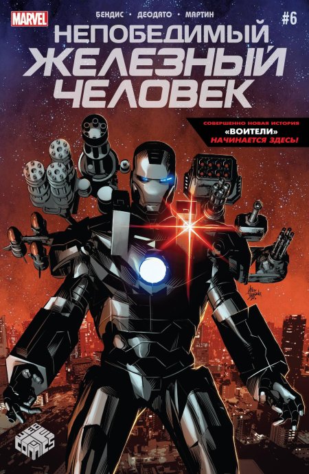 Непобедимый железный человек