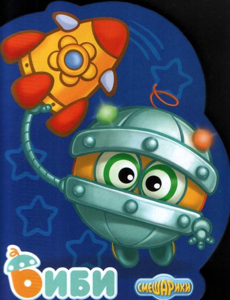 Би смешарик