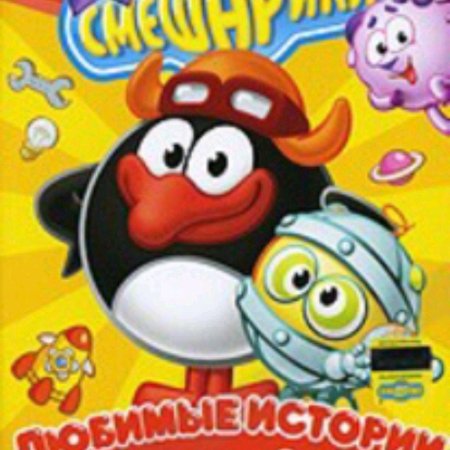 Смешарики любимые истории пина и биби dvd