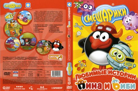 Смешарики любимые истории пина и биби