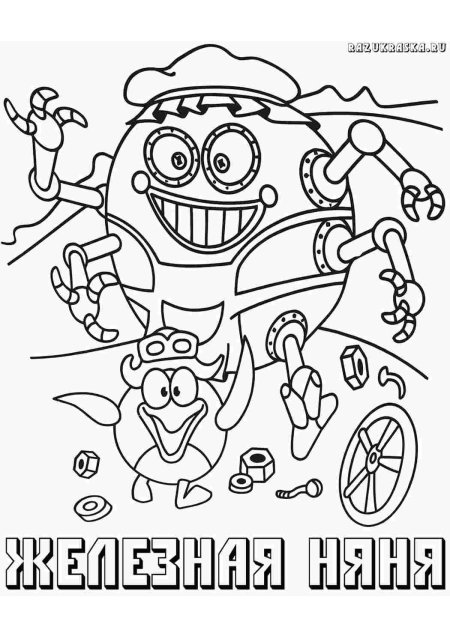 Железная няня смешарики раскраска