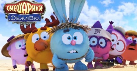 Смешарики. дежавю мультфильм