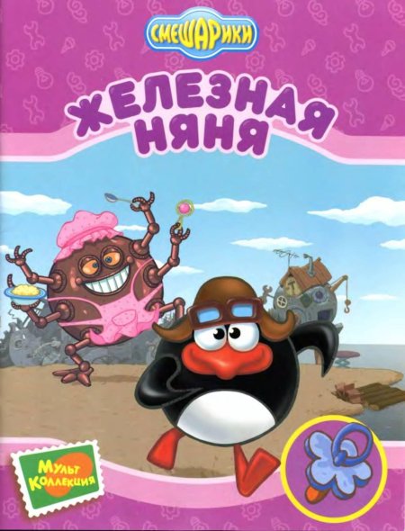 Смешарики железная няня книга
