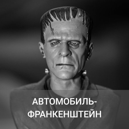 Борис карлофф франкенштейн