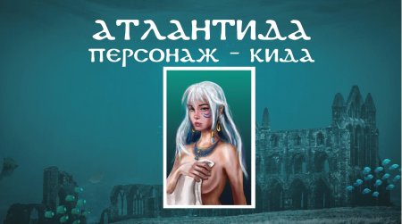 Атлантида затерянный мир кида
