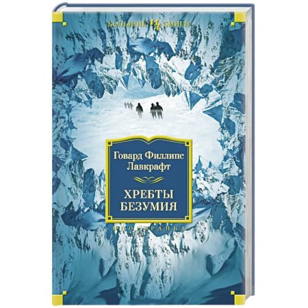 Хребты безумия говард филлипс лавкрафт книга