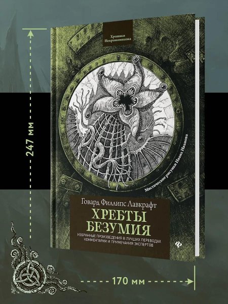 Хребты безумия говард филлипс лавкрафт книга