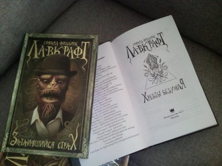 Затаившийся страх говард филлипс лавкрафт книга