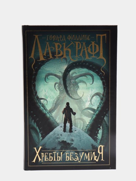 Хребты безумия говард филлипс лавкрафт