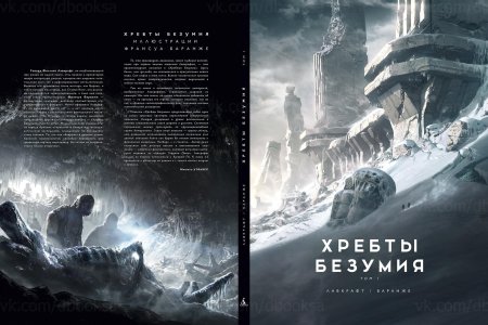 Хребты безумия говард филлипс лавкрафт книга
