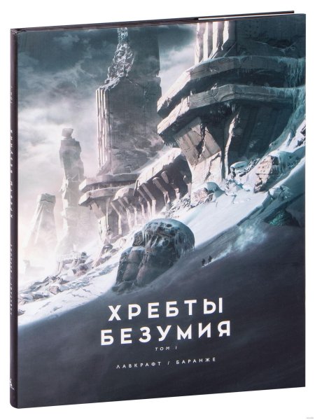 Хребты безумия г. ф. лавкрафта. том 1