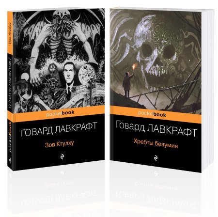 Говард лавкрафт хребты безумия эксмо