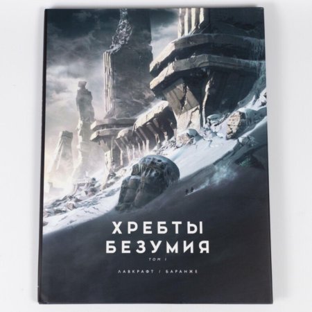 Хребты безумия г. ф. лавкрафта. том