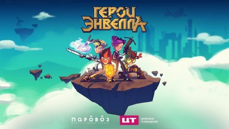 Игра герои энвелла
