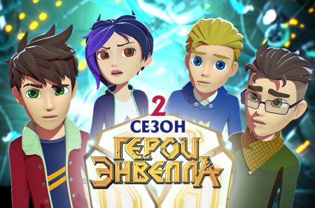 Герои энвелла сезон