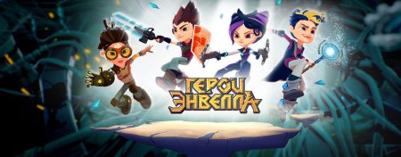 Герои энвелла мультсериал с г персонажи