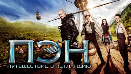 Пэн путешествие в нетландию фильм хью джекман