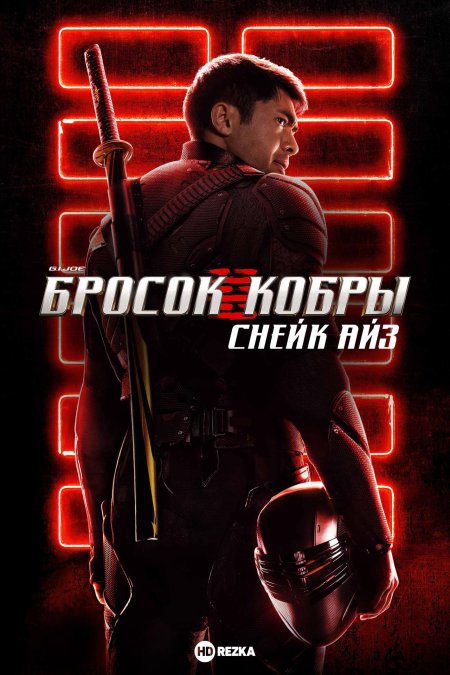 G i joe бросок кобры