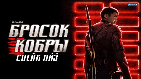 G i joe бросок кобры снейк айз