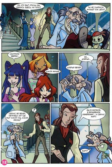 Винкс: Профессор Палладиум